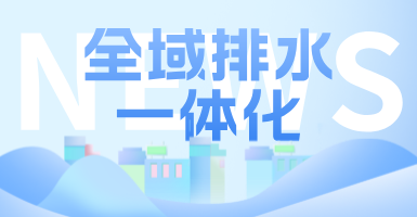 治污方式及管理模式轉(zhuǎn)變后，如何完成全域排水一體化的管道養(yǎng)護(hù)工作？