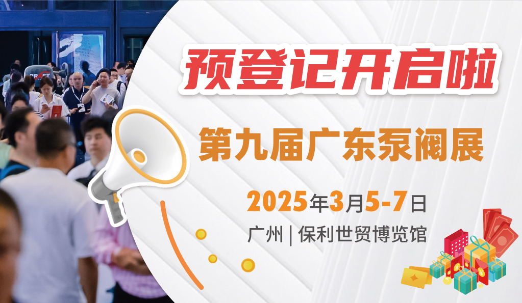 赴早春之約，送暖入五羊！2025廣東國(guó)際泵閥展覽會(huì)預(yù)登記正式開啟！