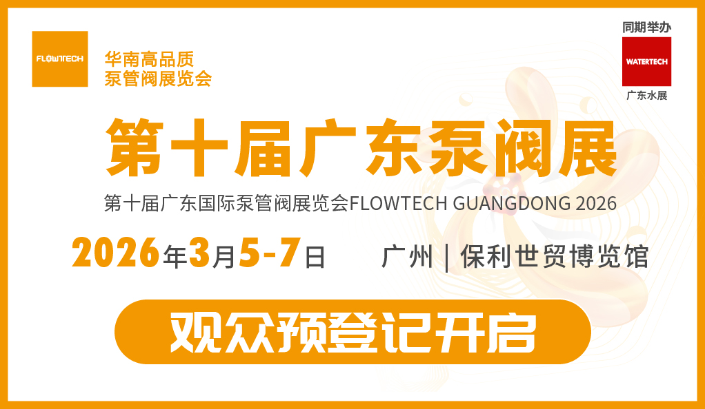 2026廣東泵閥展預(yù)登記開啟：共赴“十五五”，搶占新質(zhì)生產(chǎn)力高地